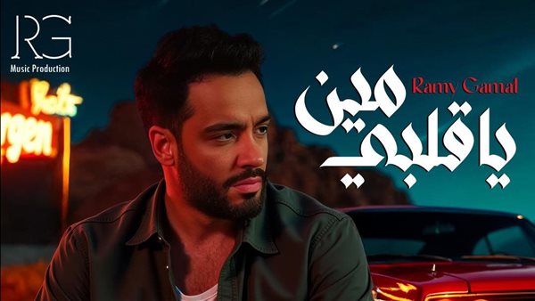 كلمات أغنية رامي جمال مين يا قلبي 