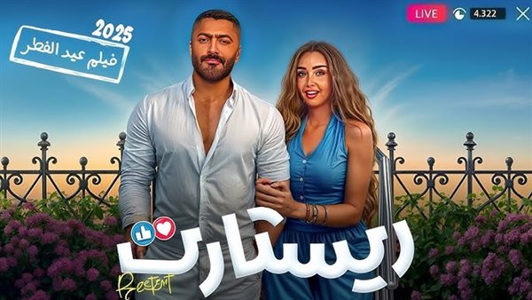 موعد نزول فيلم ريستارت