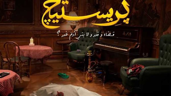 مسلسل برستيج عمرو سلامة