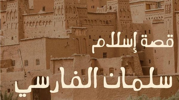 حكاية صحابي .. سلمان الفارسي الباحث عن الحقيقة
