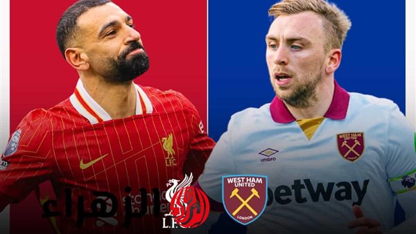 بث مباشر ليفربول ضد وست هام