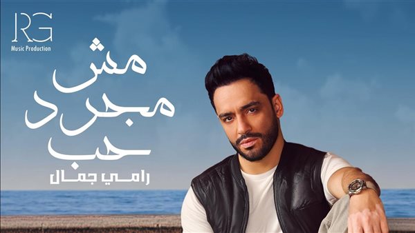 مش مجرد حب
