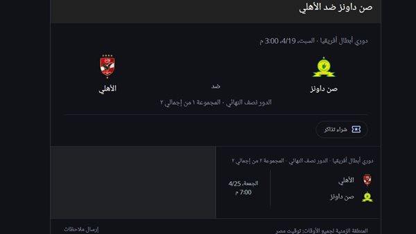 موعد مباراة الاهلي وصن داونز