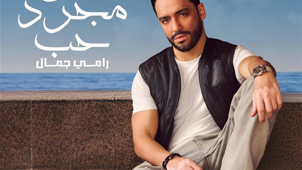 مش مجرد حب رامي جمال