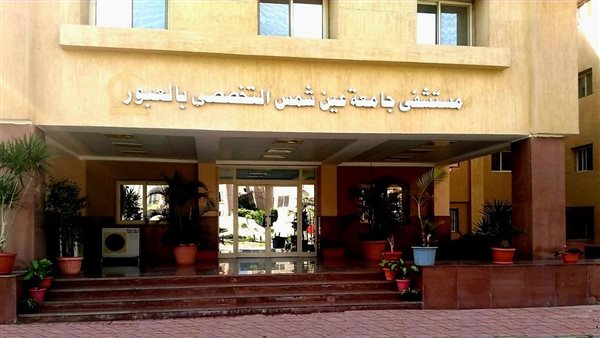 مستشفى جامعة عين شمس التخصصي