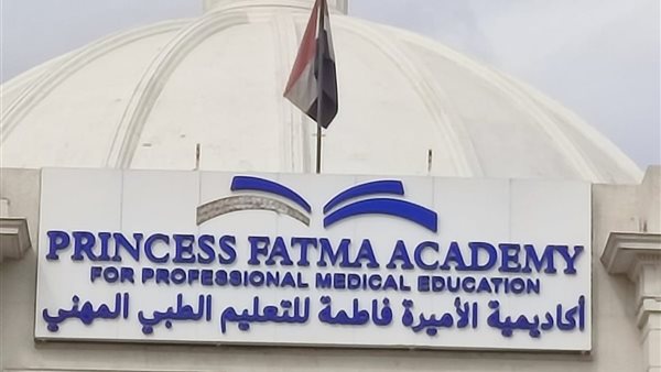 الصحة: أكاديمية الأميرة فاطمة مركزًا تدريبًا معترفًا به من ا