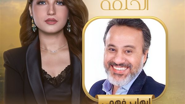 إيهاب فهمي مع ياسمين عز 
