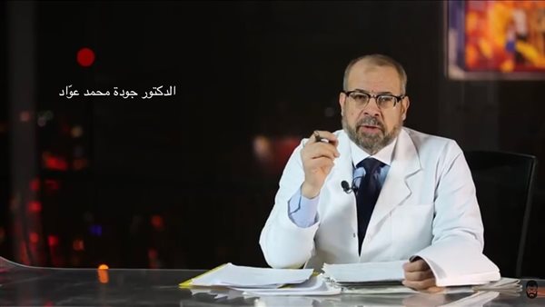 من هو الدكتور جودة محمد عواد