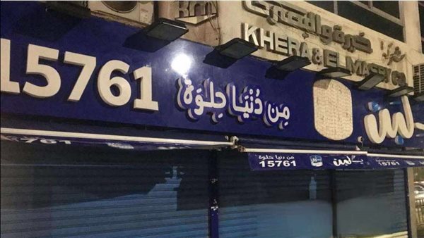 بـ لبن تعلن توقف نشاطها بالكامل بمصر .. وترحل 25 ألف عامل