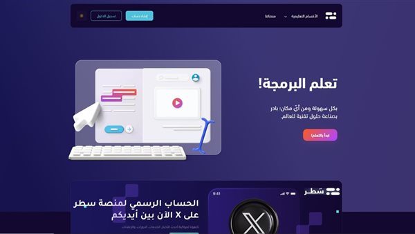 منصة سطر التعليمية .. أول منصة عربية لتعليم البرمجة والتقنيا