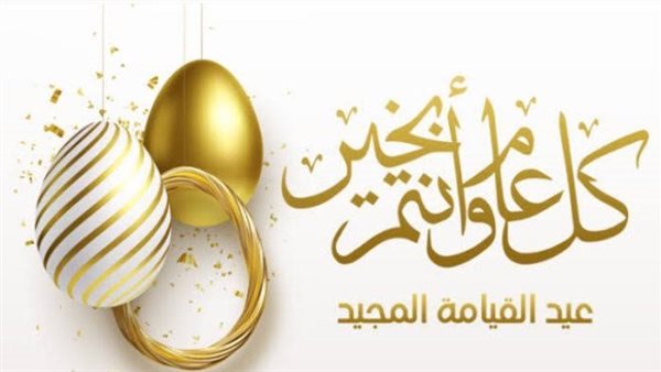 تهنئة عيد القيامة المجيد 2025 .. أجمل العبارات والرسائل للأص
