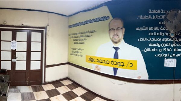 الصحة تغلق مركز ومعمل الدكتور جودة محمد عواد بالقاهرة بسبب م