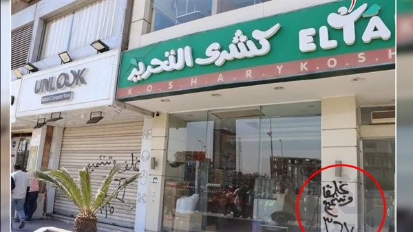 سبب غلق كشري التحرير فرع الحصري
