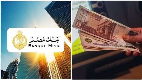 أعلى عائد شهادات بنك مصر