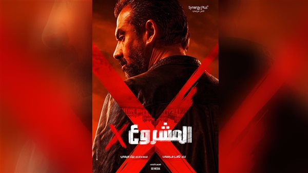 اعلان فيلم المشروع x كريم عبد العزيز