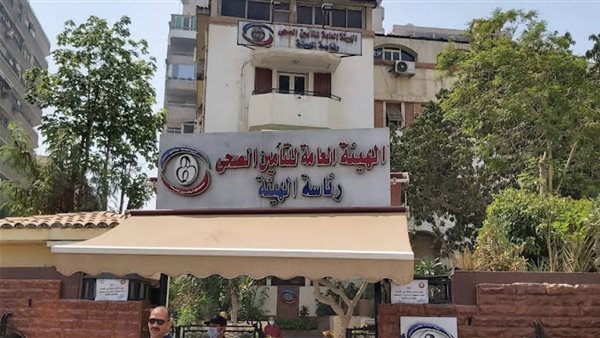الهيئة العامة التأمين الصحي