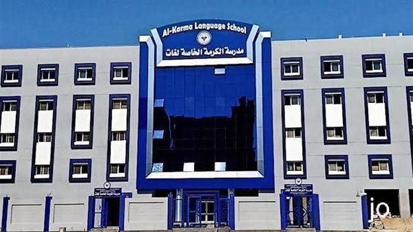 مدرسة الكرمة