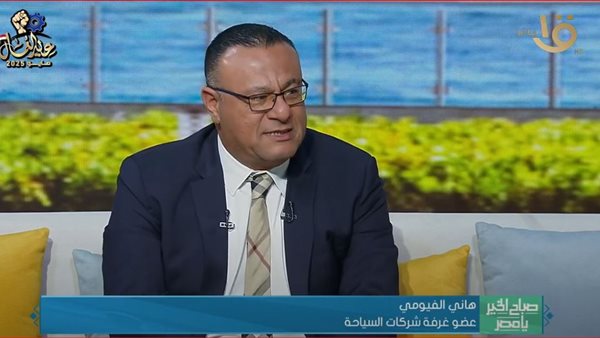 هاني الفيومي، عضو غرفة شركات السياحة