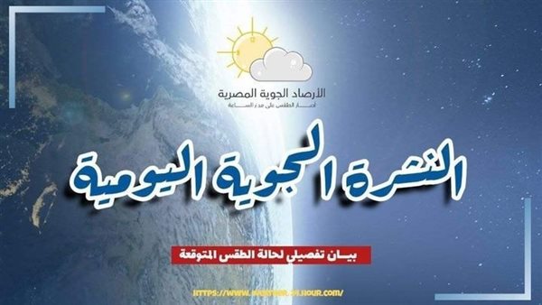 حالة الطقس المتوقعة اليوم الأحد 4 مايو 2025