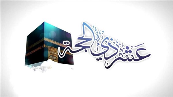 متى يبدأ صيام 10 ذي الحجة 2025