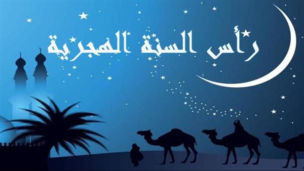موعد إجازة رأس السنة الهجرية 2025