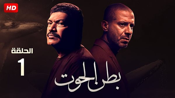 مسلسل بطن الحوت الحلقة الأولى 