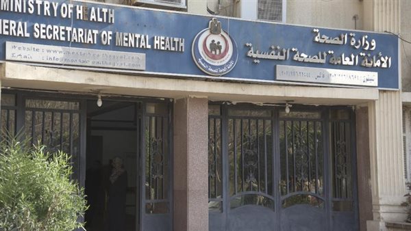 الأمانة العامة للصحة النفسية وعلاج الإدمان