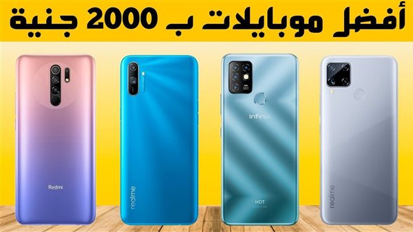 ما هو أفضل موبايل بسعر 2000 جنيه ؟