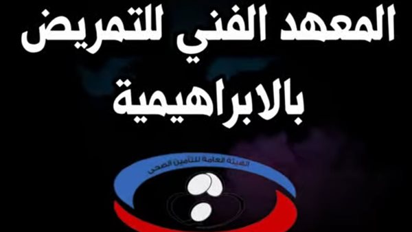 جدول امتحانات الفرقة الأولى تمريض 2025 بالمعهد الفني الصحي