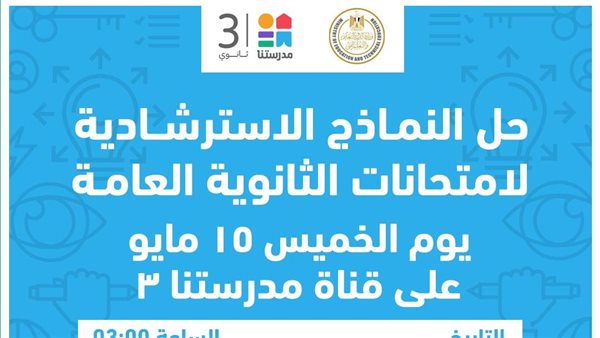 التعليم تتيح نماذج استرشادية جديدة لطلاب الثانوية العامة