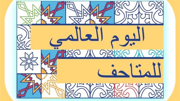 اليوم العالمي للمتاحف