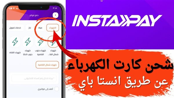 ازاي تسدد فواتير الكهرباء من انستا باي