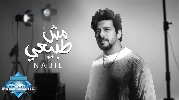 روابط تحميل اغنيه مش طبيعي نبيل