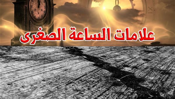 هل الزلازل من علامات الساعة الصغرى 