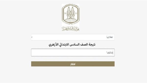 رابط نتيجه الصف السادس الابتدائي الازهري 2025 الترم الثاني