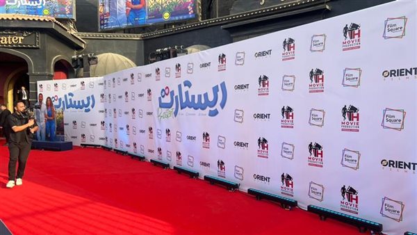 العرض الخاص لفيلم ريستارت