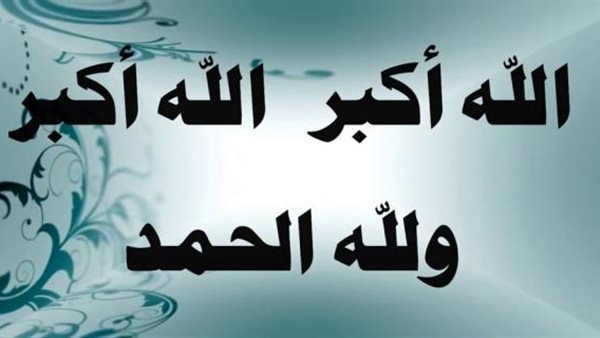 تكبيرات عيد الأضحى المبارك، الله أكبر ولله الحمد