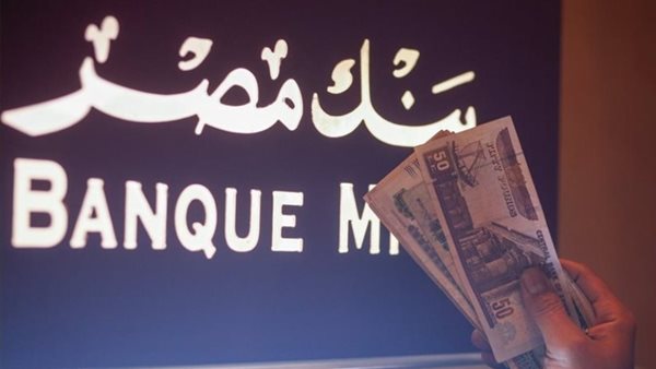 أعلى شهادة ادخار في بنك مصر الآن بعد خفض الفائدة
