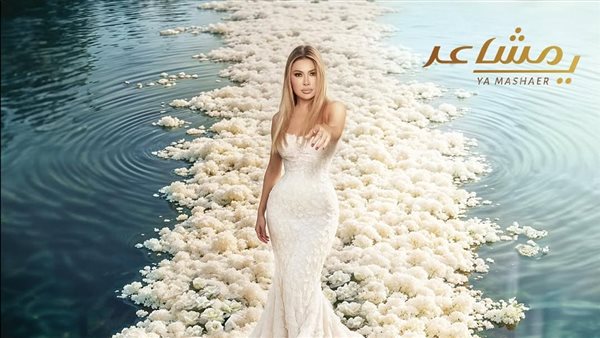 كلمات أغنية نوال الزغبي مشاعر