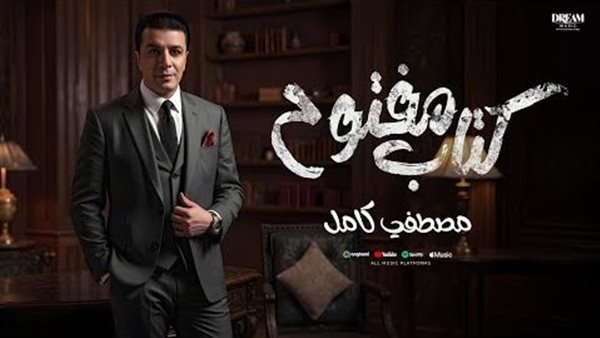 مصطفى كامل كتاب مفتوح