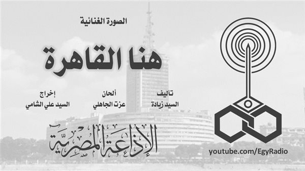 "هنا القاهرة"، مرور 91 عامًا على الإعلام الوطني المصري 