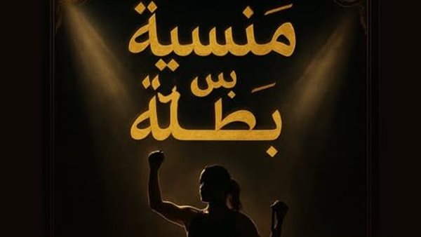 حملة "منسية بس بطلة"