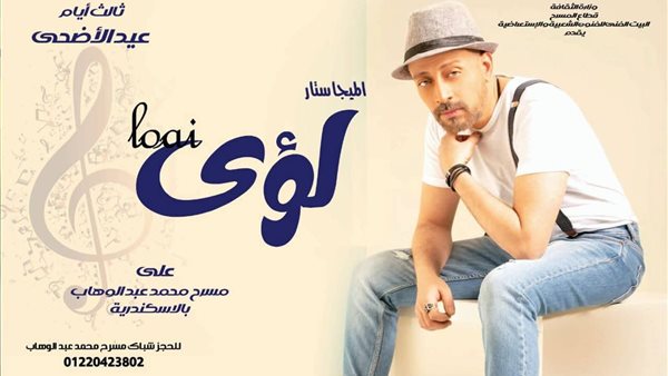 "لؤي" نجم احتفالية ثالث أيام عيد الأضحى