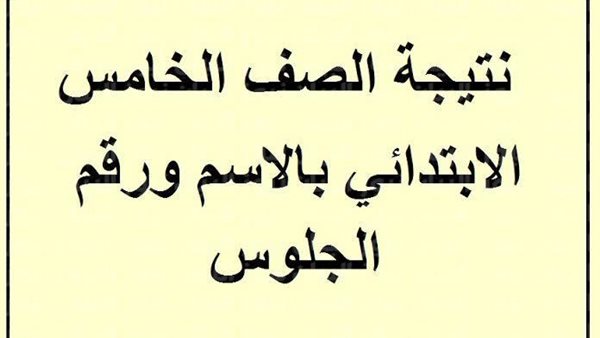 رابط نتيجة الصف الخامس الابتدائي محافظة القاهرة .. استعلم با