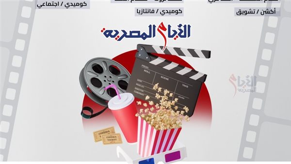  دور العرض السينمائي المصرية بين مجموعة من الأفلام الجديدة 