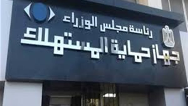 علن جهاز حماية المستهلك، اليوم الثلاثاء، عن اتخاذ إجراءات عا