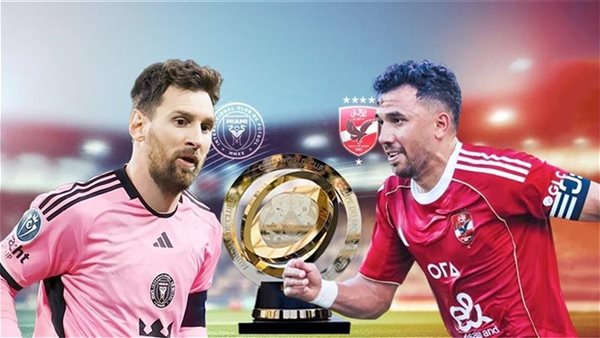 الأهلي وإنتر ميامي