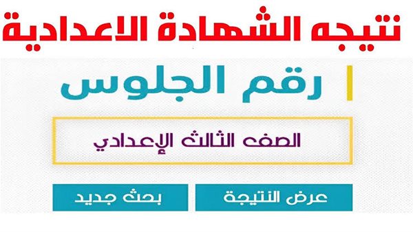 نتيجة الصف الثالث الإعدادي الترم الثاني محافظة البحيرة 2025 