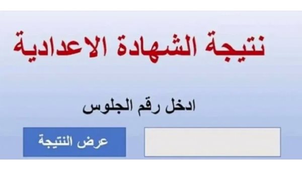 نتيجة الصف الثالث الإعدادي الترم الثاني محافظة كفر الشيخ 