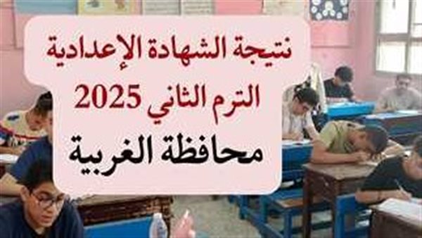 نتيجة الصف الثالث الإعدادي الترم الثاني محافظة الغربية 2025